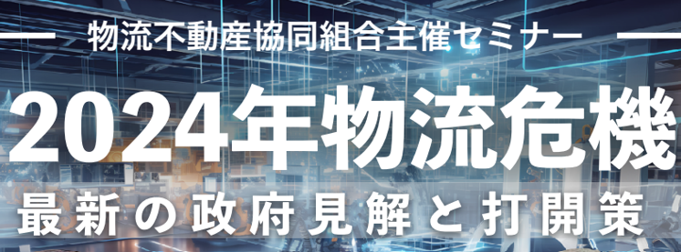 次世代物流ビジネス研究会フォーラム Vol.1「2024年物流危機 最新の政府見解と打開策」のバナー