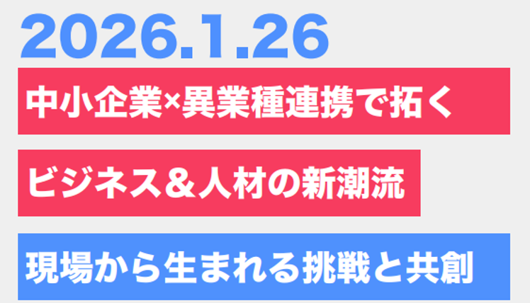 次世代物流ビジネス研究会セミナー「中小企業×異業種連携で拓く ビジネス＆人材の新潮流／現場から生まれる挑戦と共創」のバナー