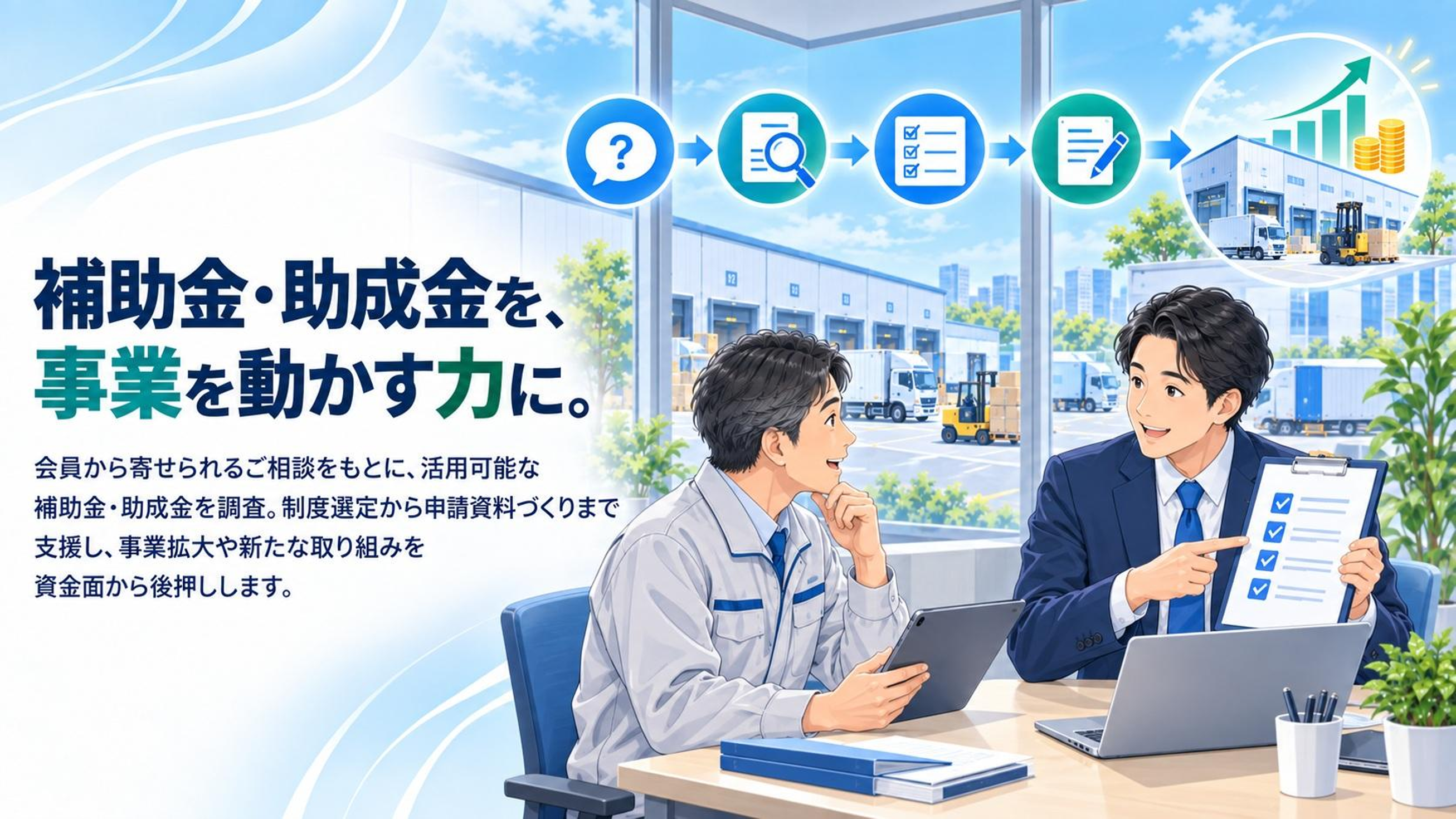 補助金・助成金の申請を支援するイメージ