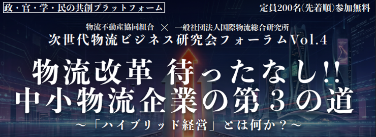 次世代物流ビジネス研究会フォーラム Vol.4「物流改革待ったなし！！ 中小物流企業の第3の道」のバナー