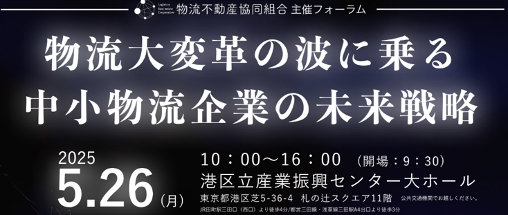 次世代物流ビジネス研究会フォーラム Vol.2「物流大改革の波に乗る中小物流企業の未来戦略」のバナー