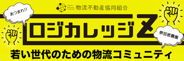 ロジカレッジZ「若い世代のための物流コミュニティ」参加者募集中のバナー