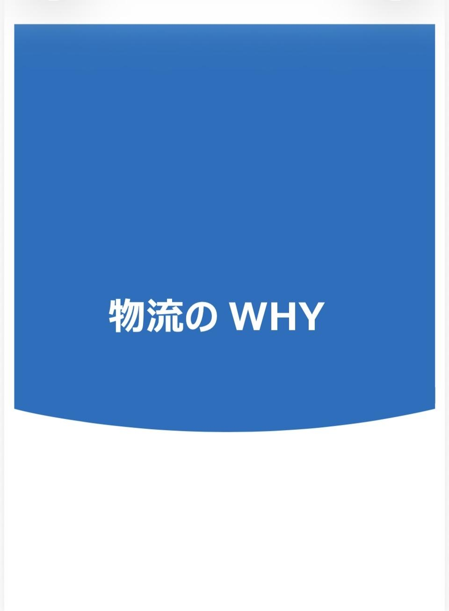 物流のWHY 表紙